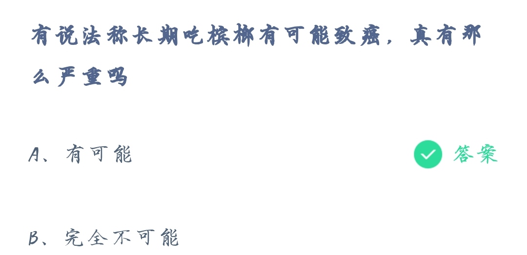 《支付宝》蚂蚁庄园2021年10月23日有说法称长期吃槟榔可能致癌，真有那么严重吗答案