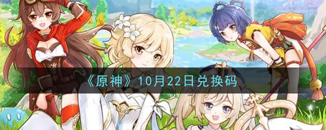 《原神》2021年10月22日兑换码