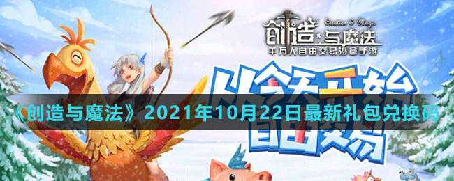 《创造与魔法》2021年10月22日兑换码