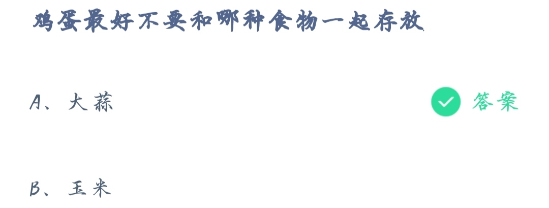 支付宝蚂蚁庄园2021年11月17日鸡蛋最好不要和哪种食物一起存放答案