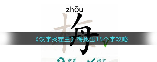 汉字找茬王梅找出15个字怎么过 汉字找茬王梅找出15个字怎么通关 皮皮下载网