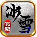 笑傲冰雪传奇无限刀官方版手游app