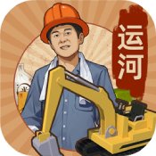 王铲铲的运河梦手游app