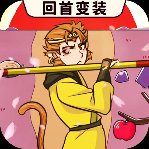 西游回首变装手游app