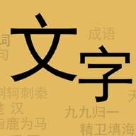 文字你我手游app