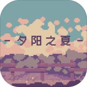 夕阳之夏手游app
