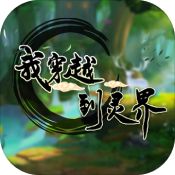 我穿越到灵界手游app