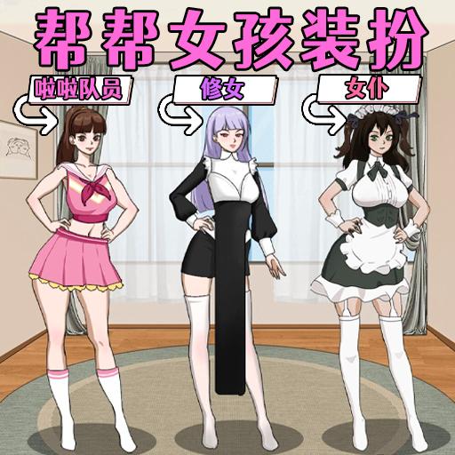 帮帮女孩装扮手游app