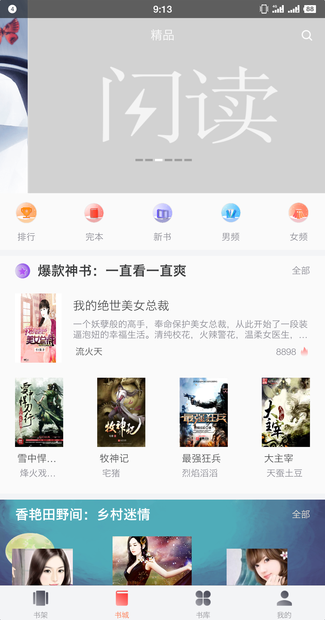 闪读小说app安卓版最新版本更新下载截图