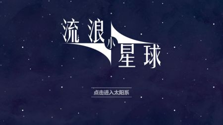 流浪小星球截图