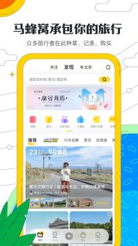 马蜂窝旅游app官方下载安装截图