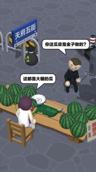 西瓜摊主大战买瓜人截图