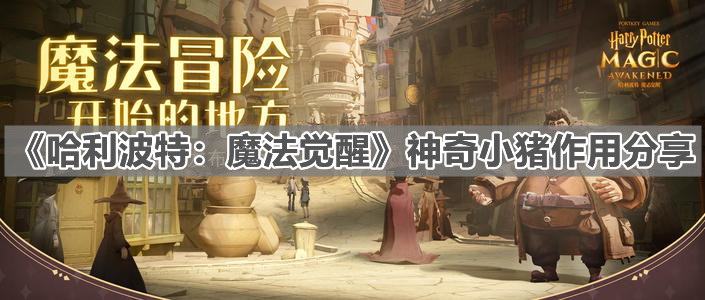 《哈利波特魔法觉醒》神奇小猪作用分享