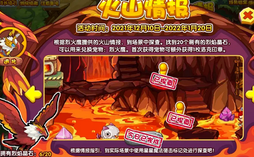 《洛克王国》火山情报活动攻略