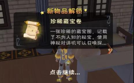 《创造与魔法》破损的藏宝图获得方法